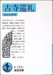 古寺巡礼