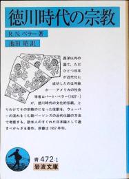 徳川時代の宗教