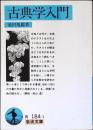 古典学入門