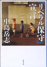 「リベラル保守」宣言