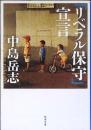 「リベラル保守」宣言