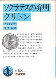 ソクラテスの弁明・クリトン