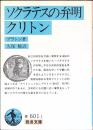 ソクラテスの弁明・クリトン