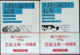 大陸と海洋の起源 : 大陸移動説