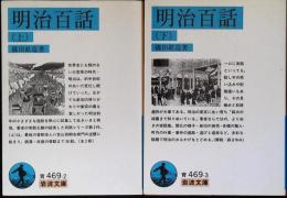 明治百話
