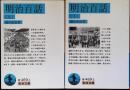 明治百話