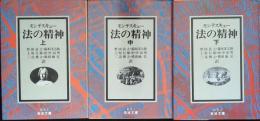 法の精神 上・中・下 ＜岩波文庫＞