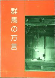 群馬の方言