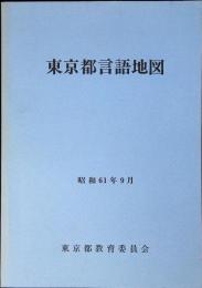 東京都言語地図