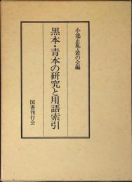黒本・青本の研究と用語索引