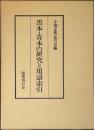 黒本・青本の研究と用語索引