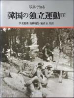写真で知る韓国の独立運動