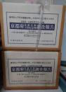 京都府史蹟名勝地調査会報告　京都府史蹟名勝天然紀念物調査報告　京都文化財調査報告