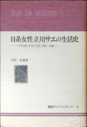 日系女性立川サエの生活史 : ハワイの私・日本での私 1889～1982