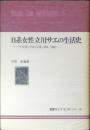 日系女性立川サエの生活史 : ハワイの私・日本での私 1889～1982