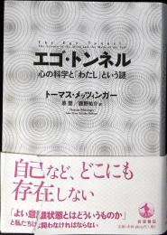 エゴ・トンネル