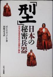 「型」日本の秘密兵器 : 日本の未来を左右する強みと弱み