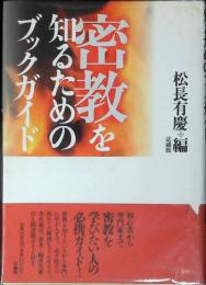 密教を知るためのブックガイド
