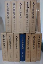 大日本維新史料 第一編 第二編　全19冊セット