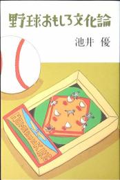 野球おもしろ文化論