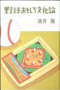 野球おもしろ文化論