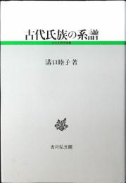 古代氏族の系譜