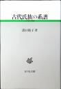 古代氏族の系譜