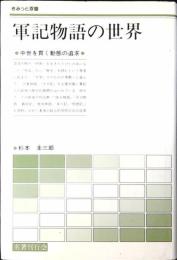 軍記物語の世界
