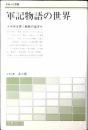 軍記物語の世界