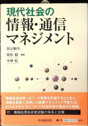 現代社会の情報・通信マネジメント