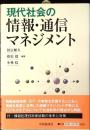 現代社会の情報・通信マネジメント