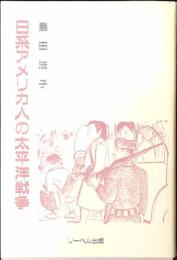 日系アメリカ人の太平洋戦争