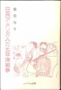日系アメリカ人の太平洋戦争