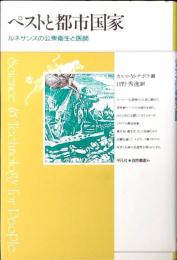 ペストと都市国家 : ルネサンスの公衆衛生と医師