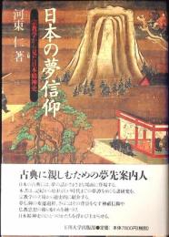 日本の夢信仰 : 宗教学から見た日本精神史