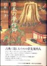 日本の夢信仰 : 宗教学から見た日本精神史