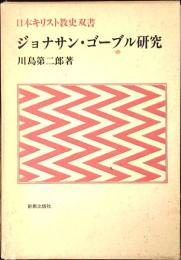 ジョナサン・ゴーブル研究