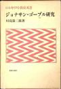 ジョナサン・ゴーブル研究