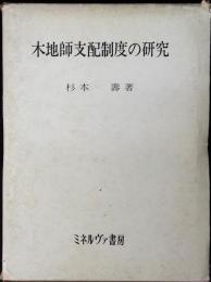 木地師支配制度の研究