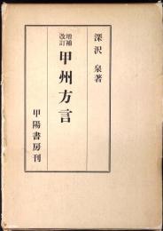 甲州方言