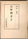 甲州方言