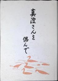真澄さんを偲んで