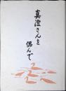 真澄さんを偲んで