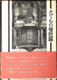 たてもの曼陀羅