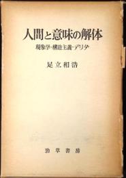 人間と意味の解体 : 現象学・構造主義・デリダ