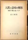 人間と意味の解体 : 現象学・構造主義・デリダ