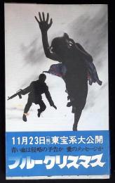 ブルークリスマス : 倉本聡オリジナルシナリオ