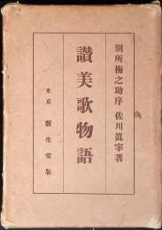 讃美歌物語