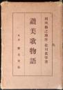 讃美歌物語
