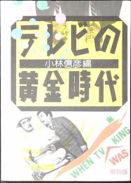 テレビの黄金時代 : 復刻版